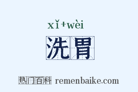 洗胃是什么意思的图片
